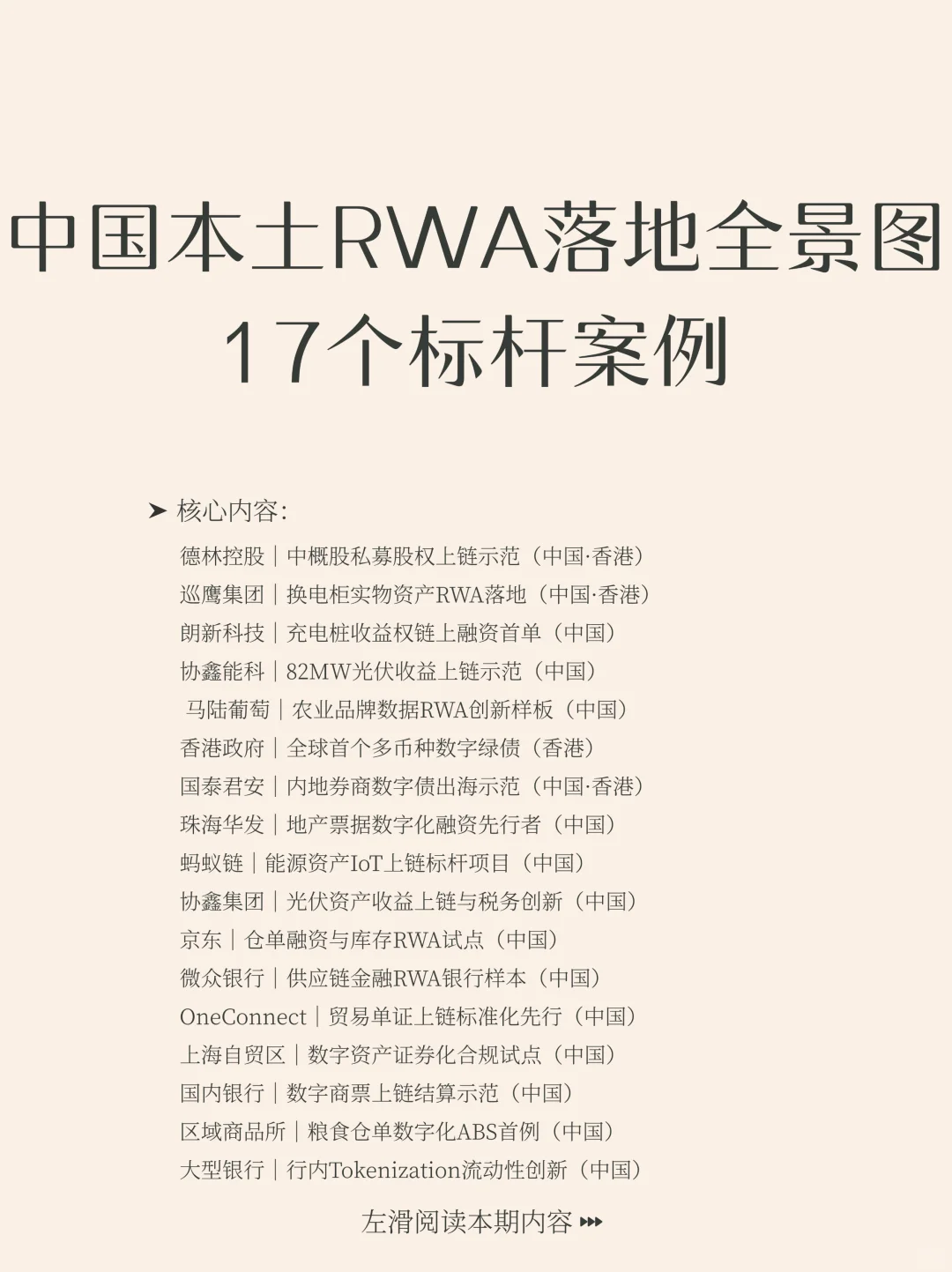 中国本土RWA落地全景：17个标杆案例解析