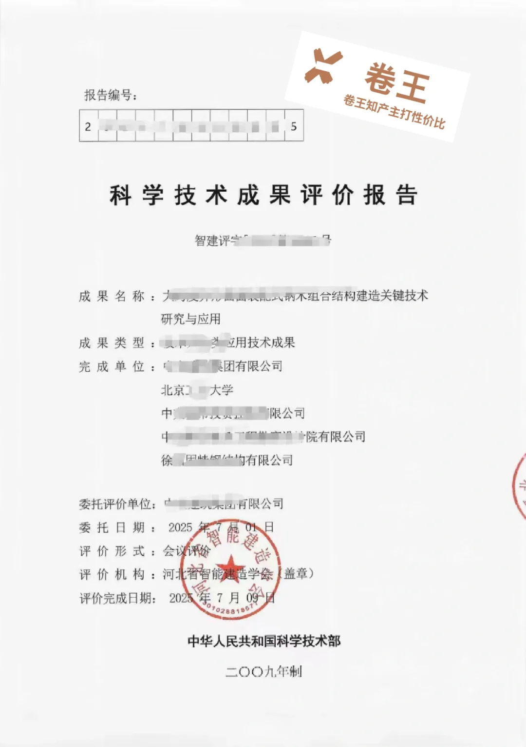 发明专利获得技术成果评价报告