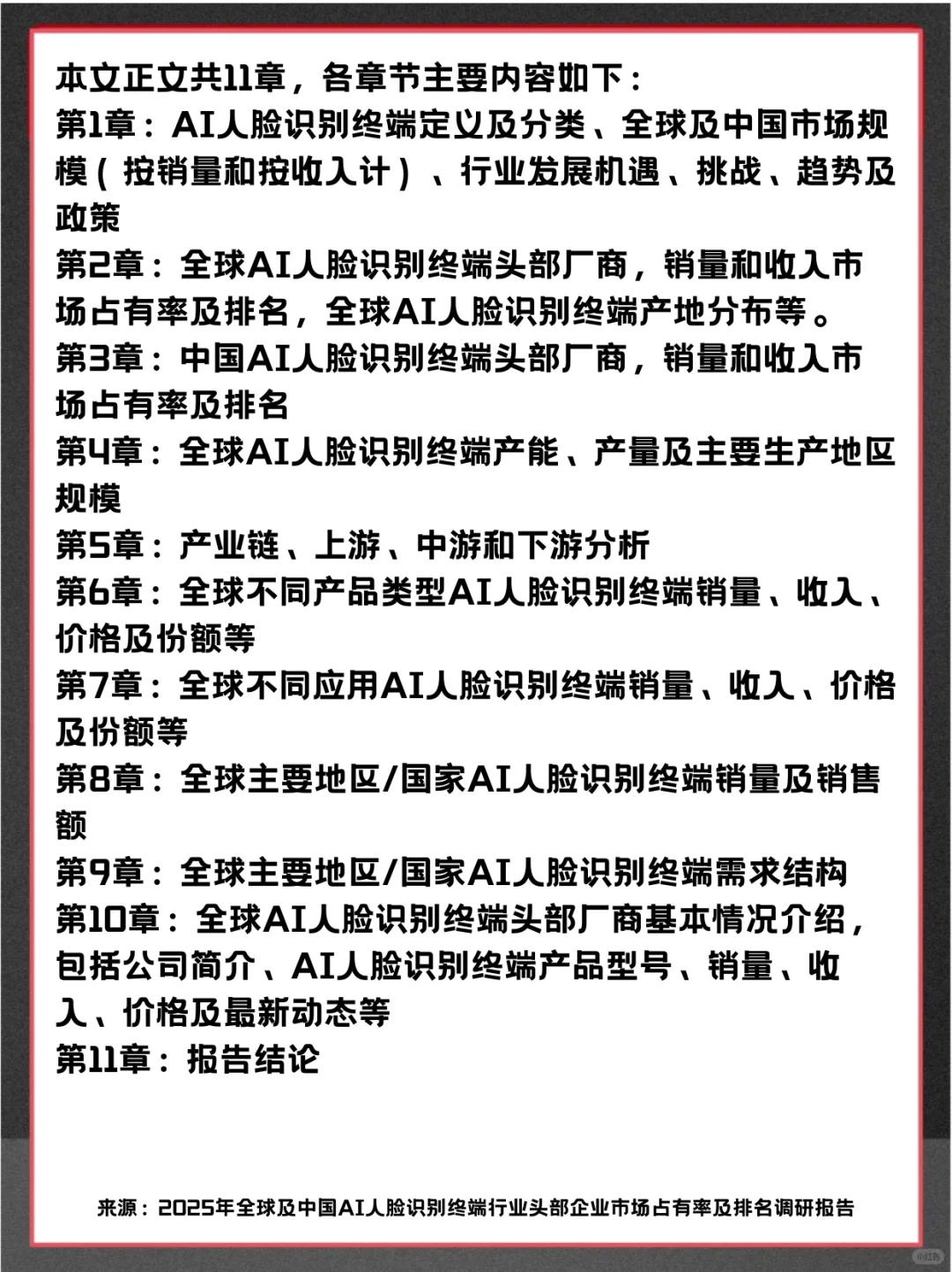 AI人脸识别终端头部企业及全球市场调查报告