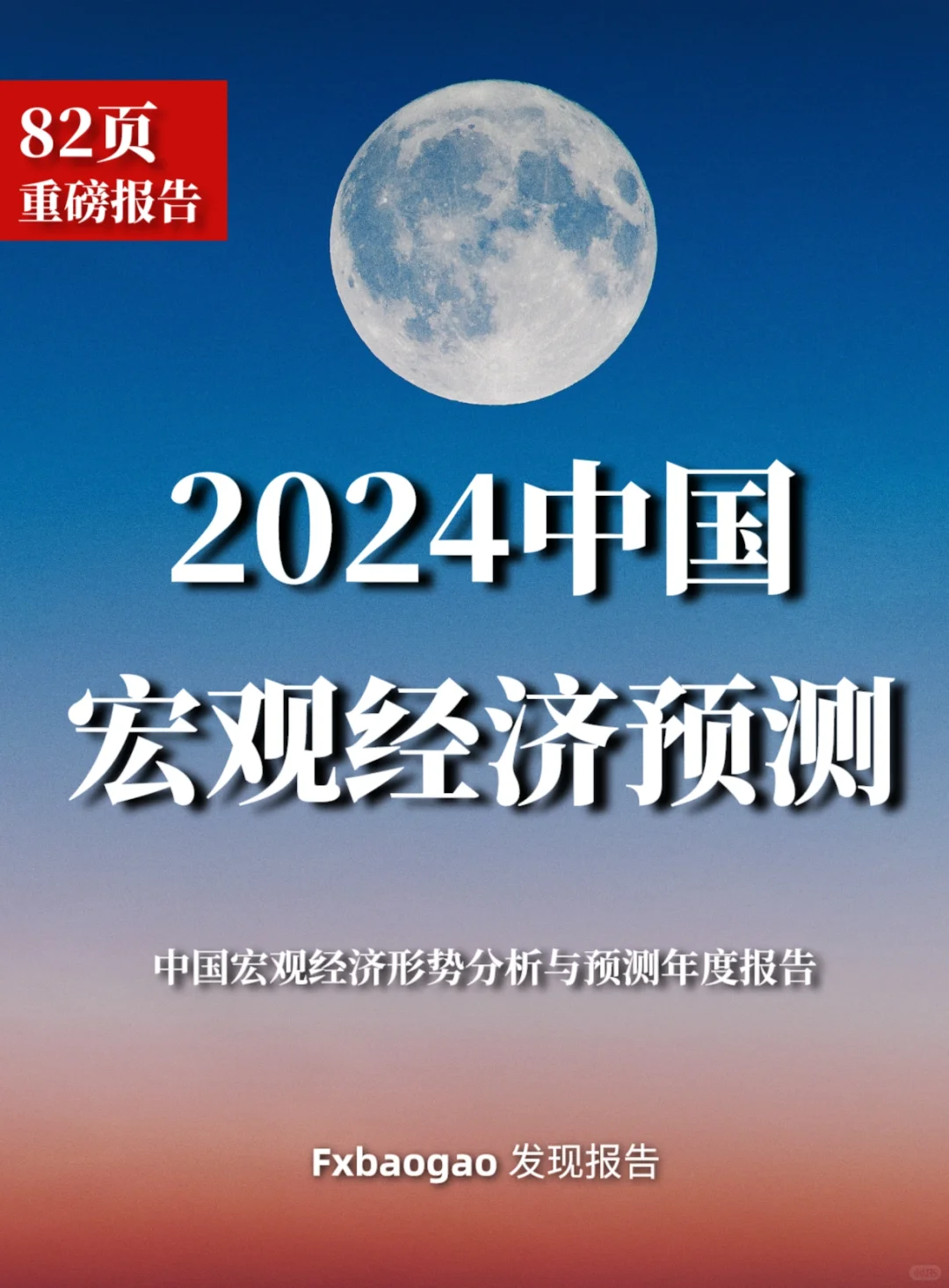 82页报告｜2024中国宏观经济分析与预测