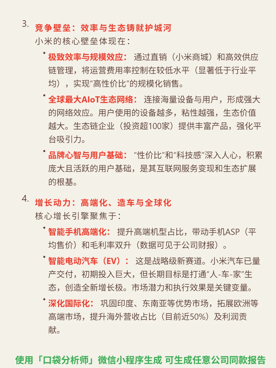 小米集团4000 字深度研报
