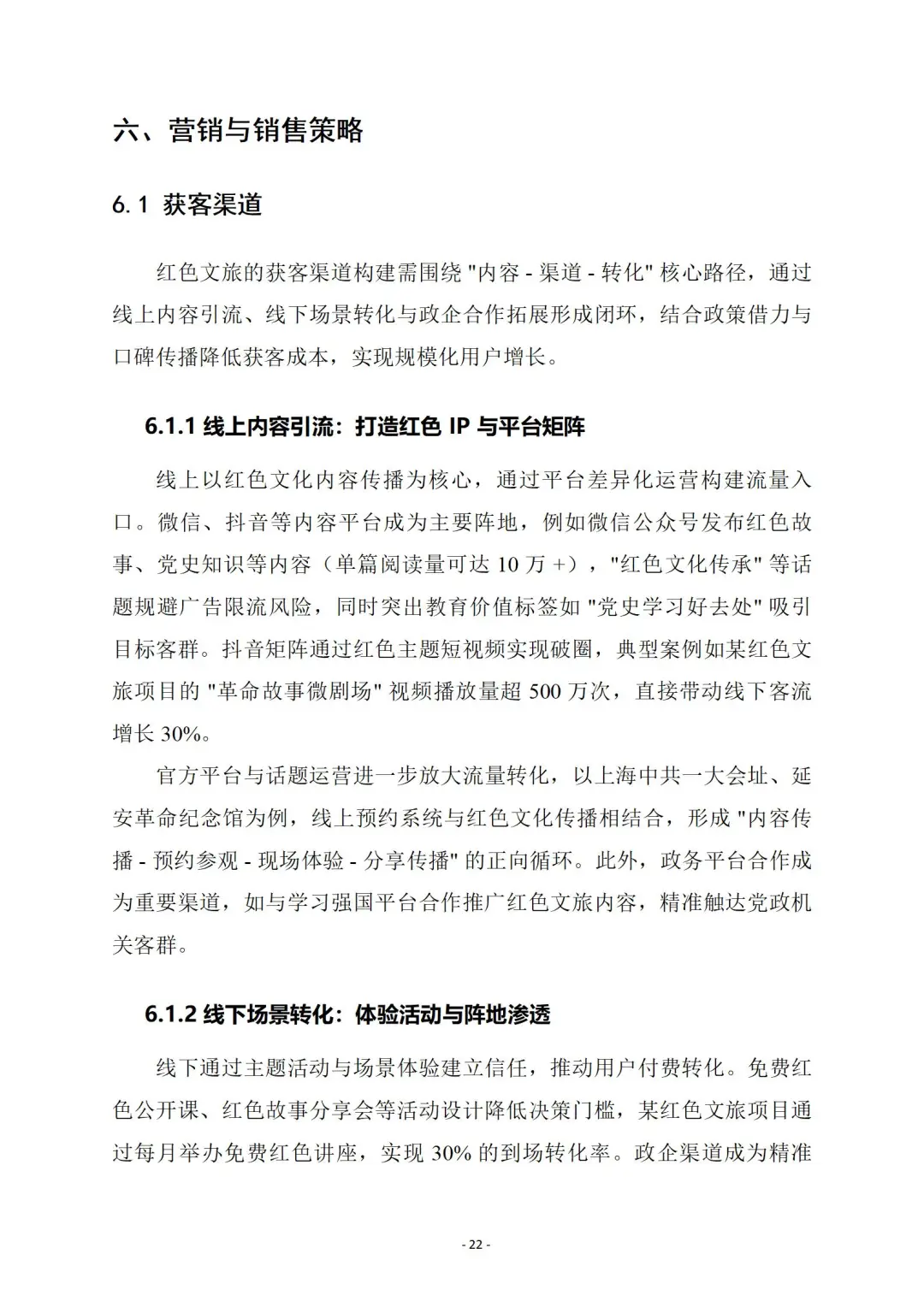 『红色文旅』商业计划书