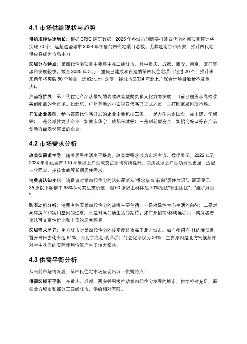 第四代住宅市场前景深度研究报告