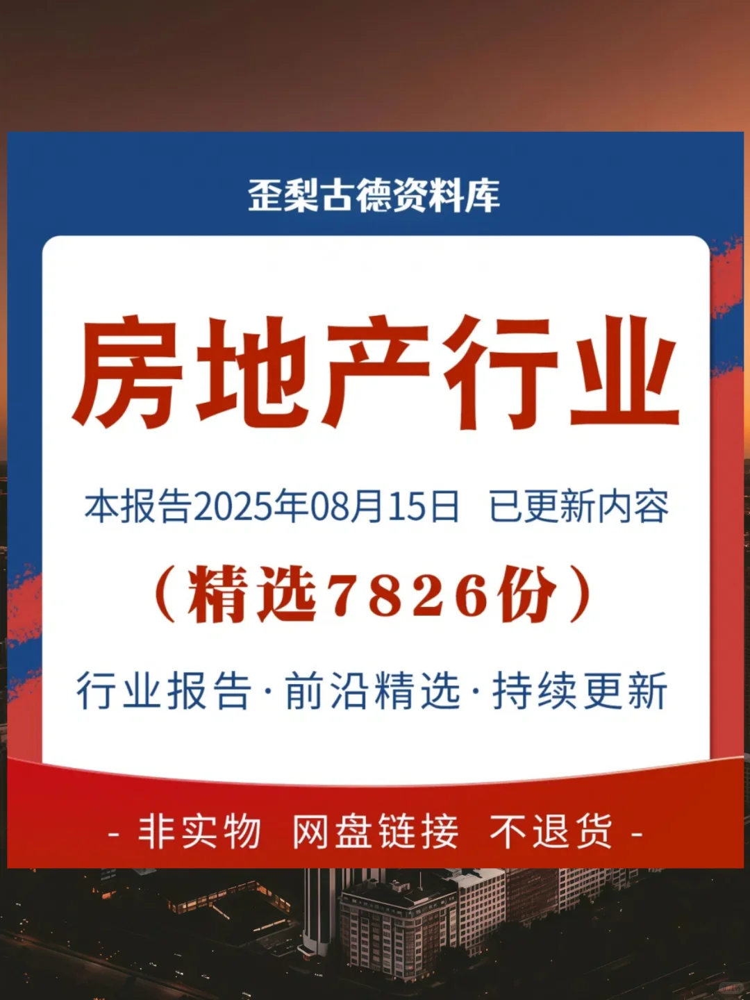 房地产行业研究报告，2025住宅地产市场调研
