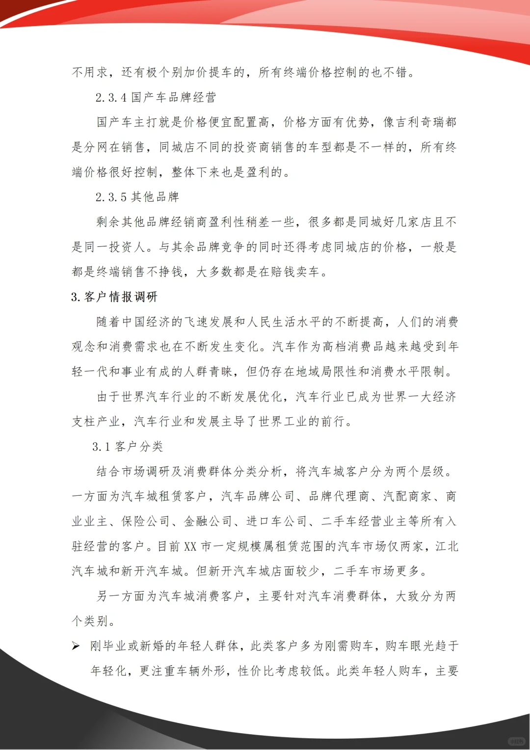 汽车市场调研报告