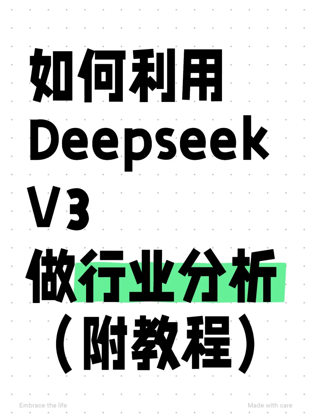 如何利用Deepseek V3 做行业分析 （附教程）
