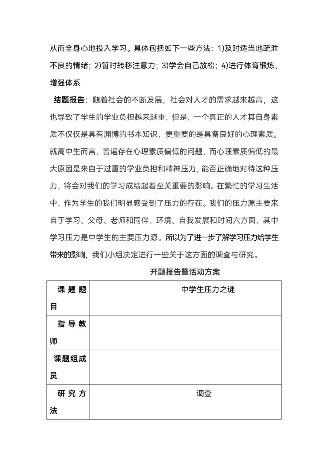 关于中学生学习压力的研究性学习报告