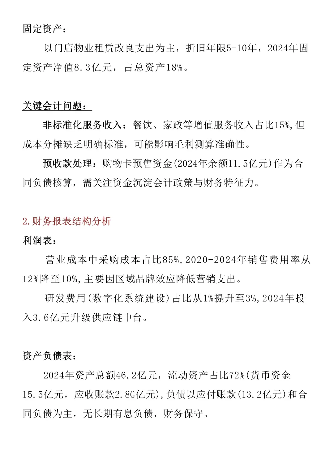 财务报告分析——以胖东来为例