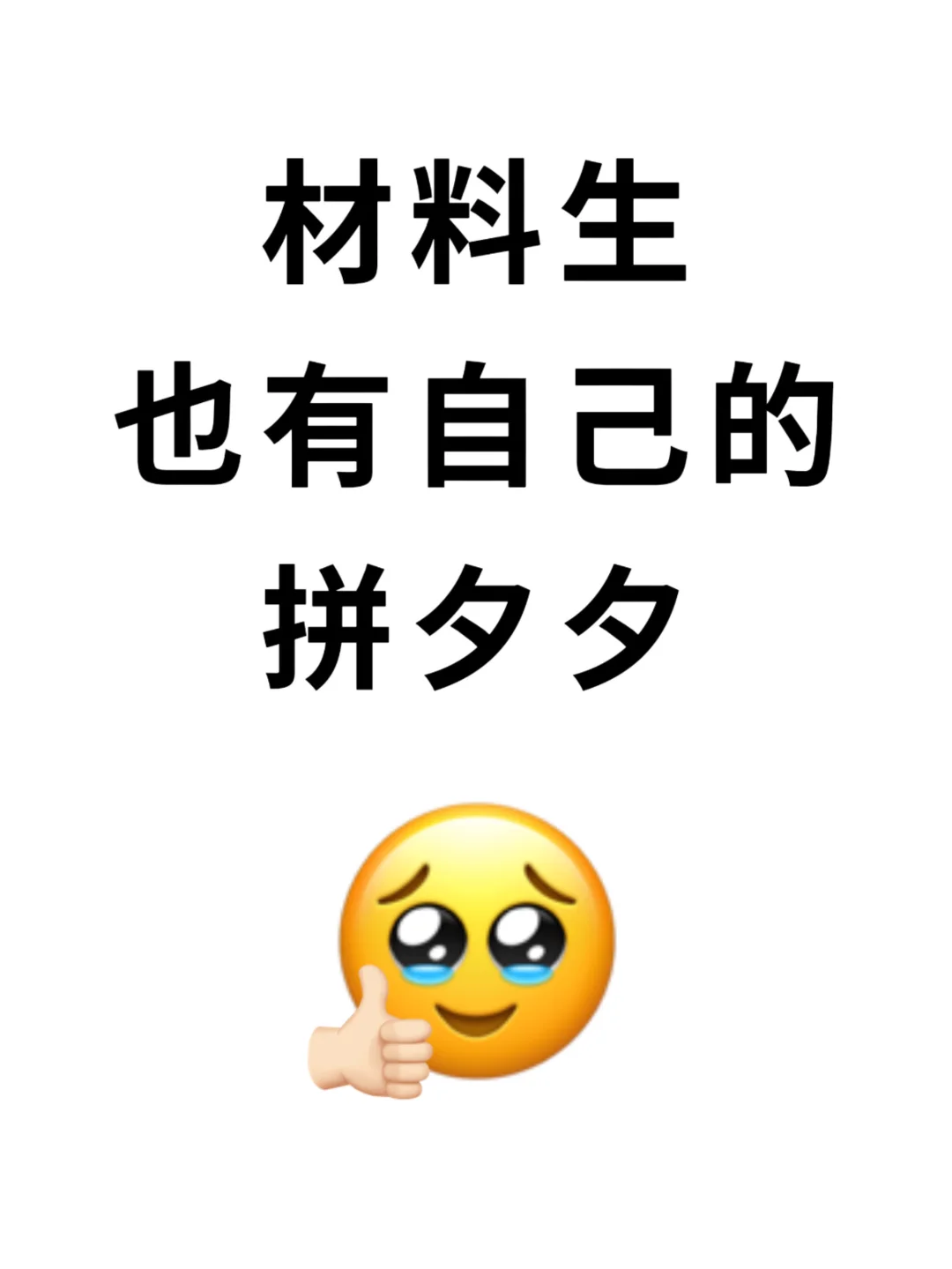材料生也有自己的拼夕夕‼️
