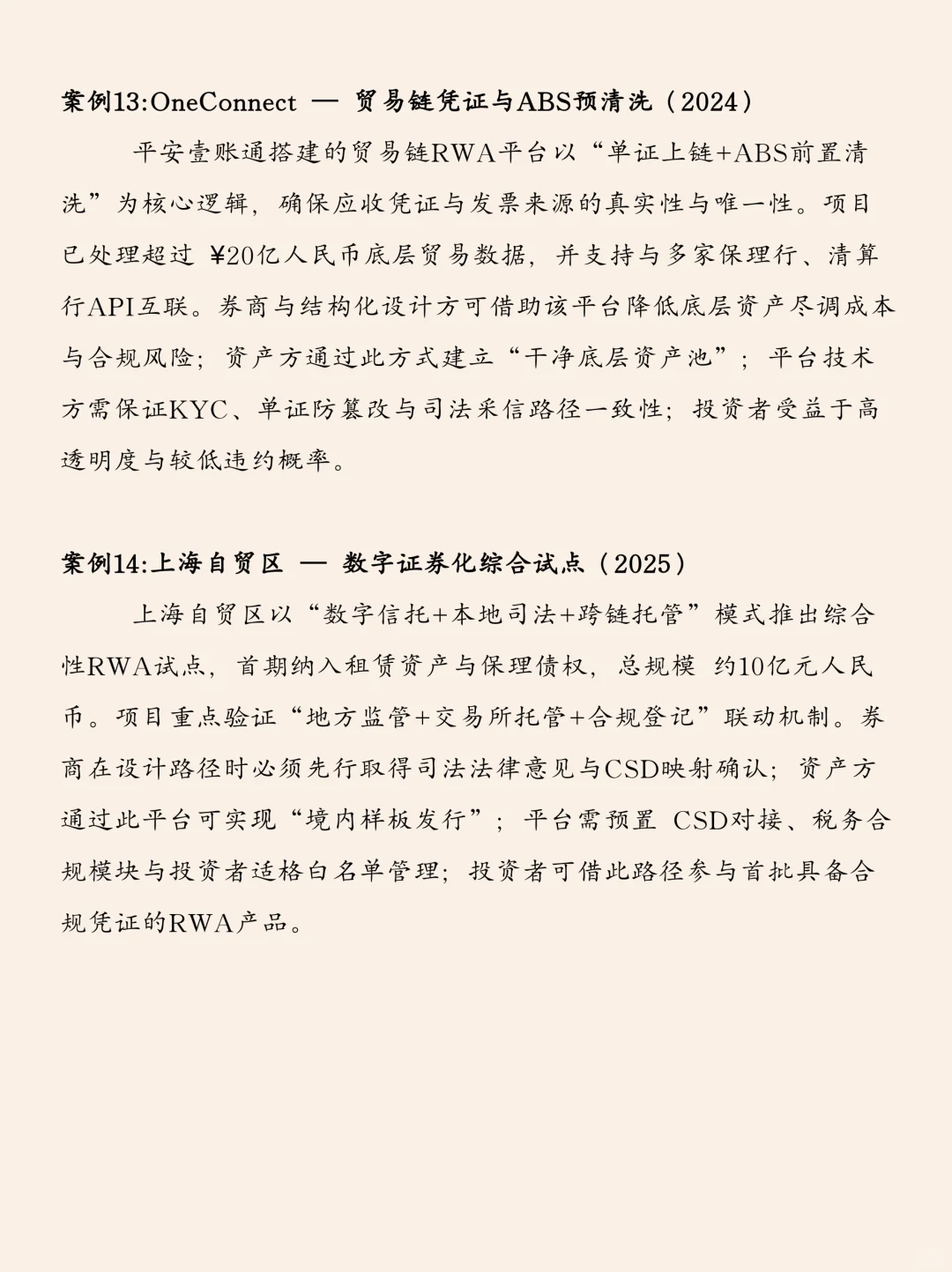 中国本土RWA落地全景：17个标杆案例解析