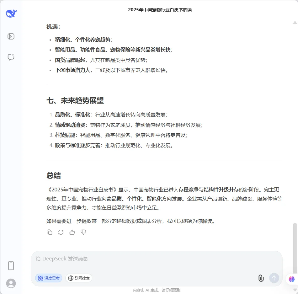 🔥Deepseek解读《宠物行业白皮书》🐾
