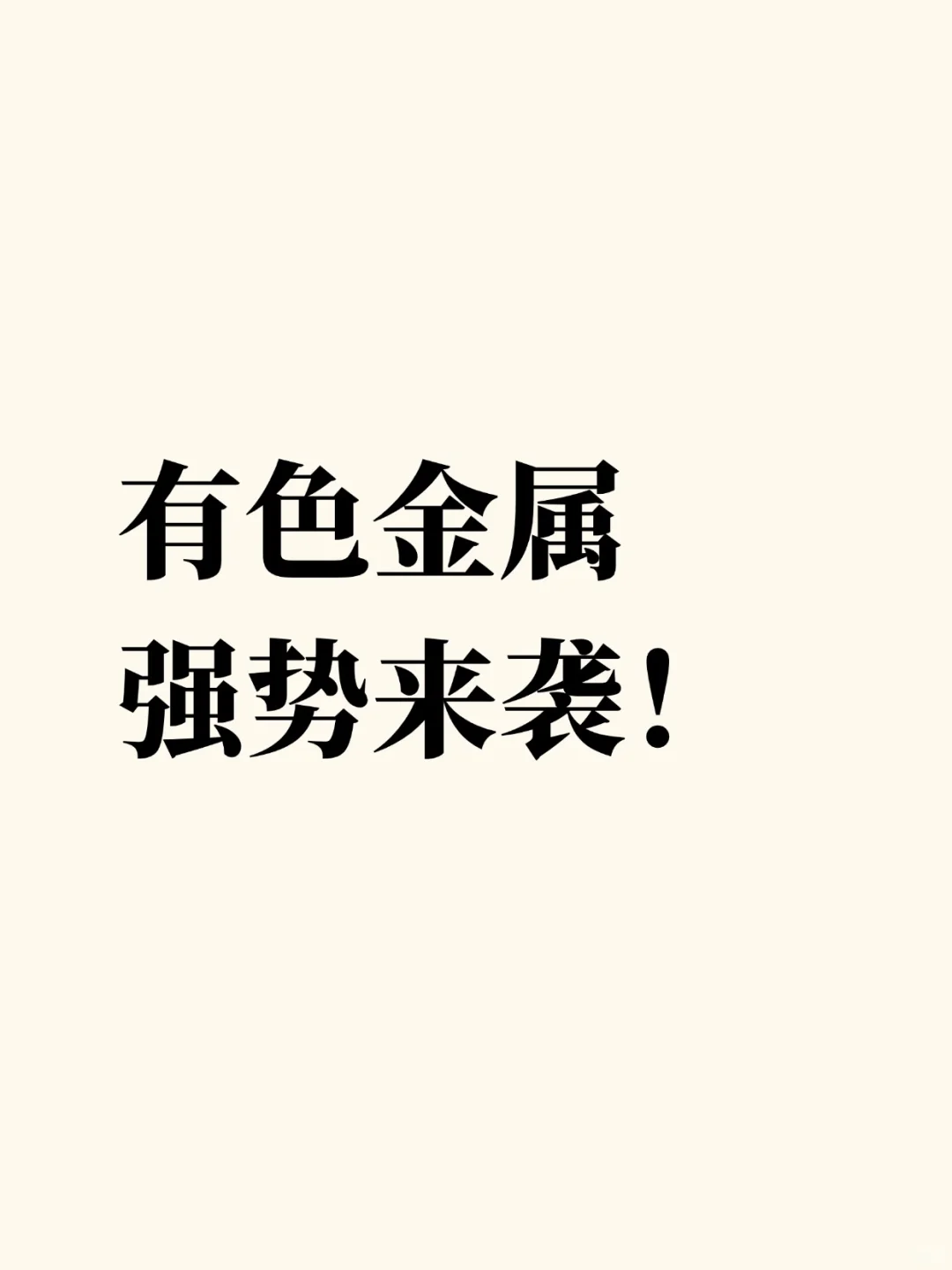 比稀土更珍稀？有色金属强势来袭