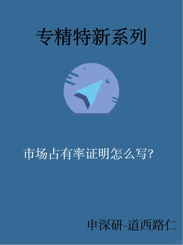 专精特新｜市场占有率证明怎么写