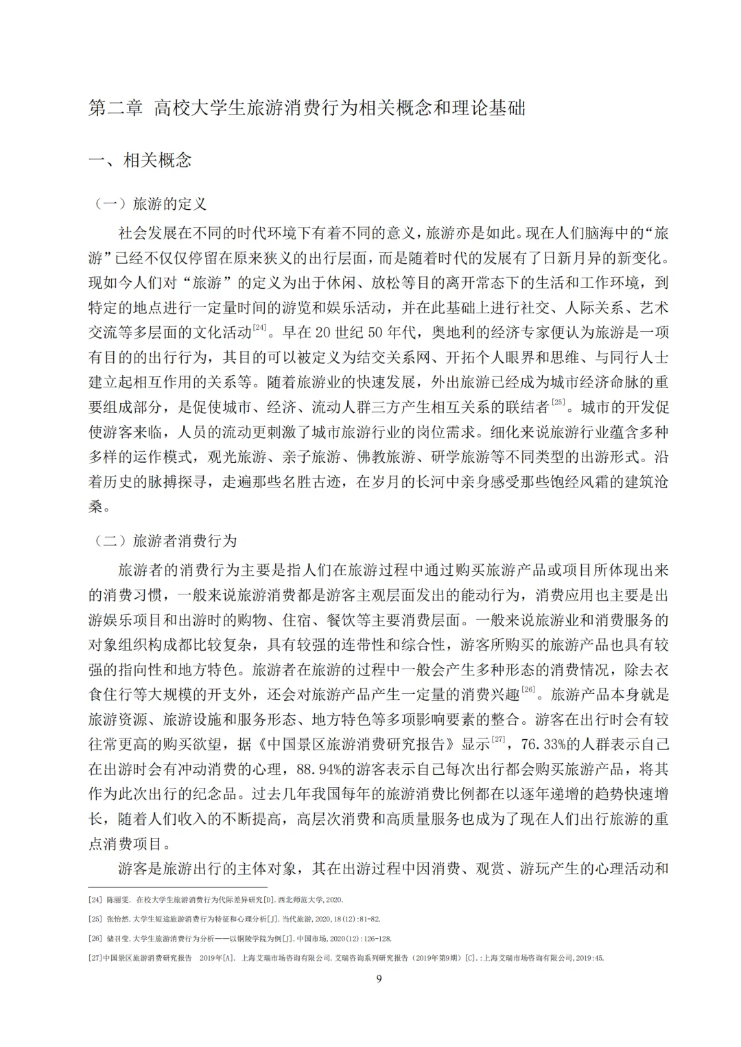 当代大学生旅游消费行为研究报告拿去借鉴