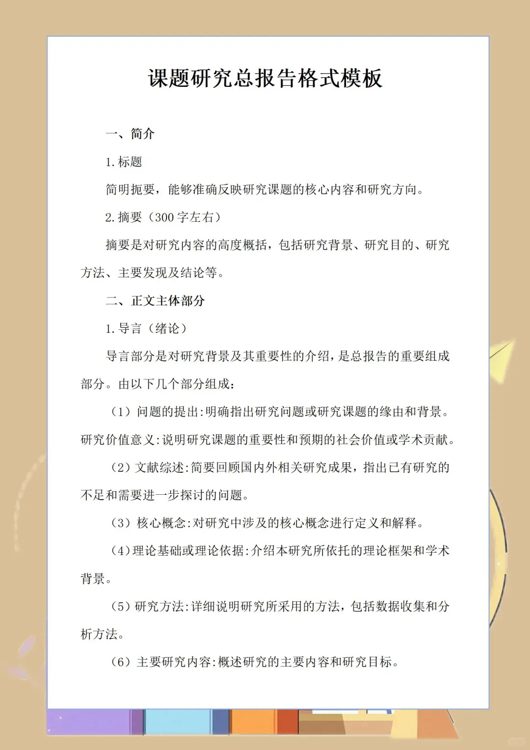 课题研究总报告格式模板，建议收藏！🔥