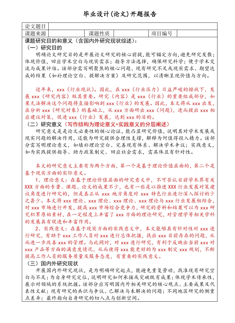 导师偷偷给我的开题报告模板