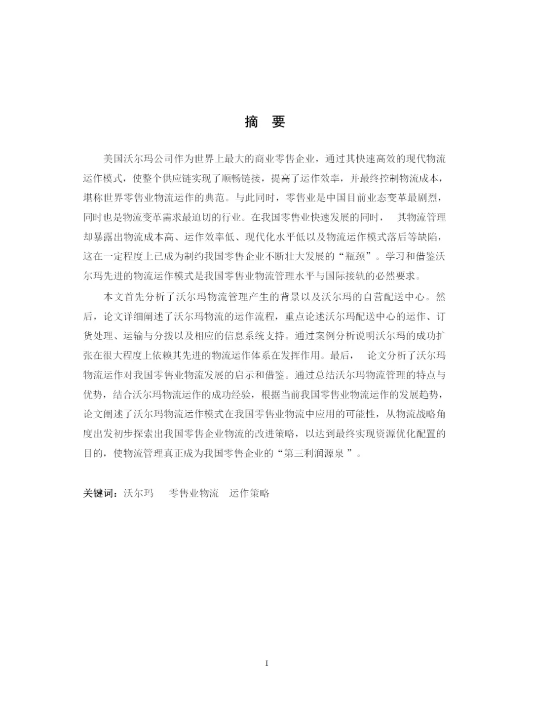 沃尔玛物流运作的案例研究