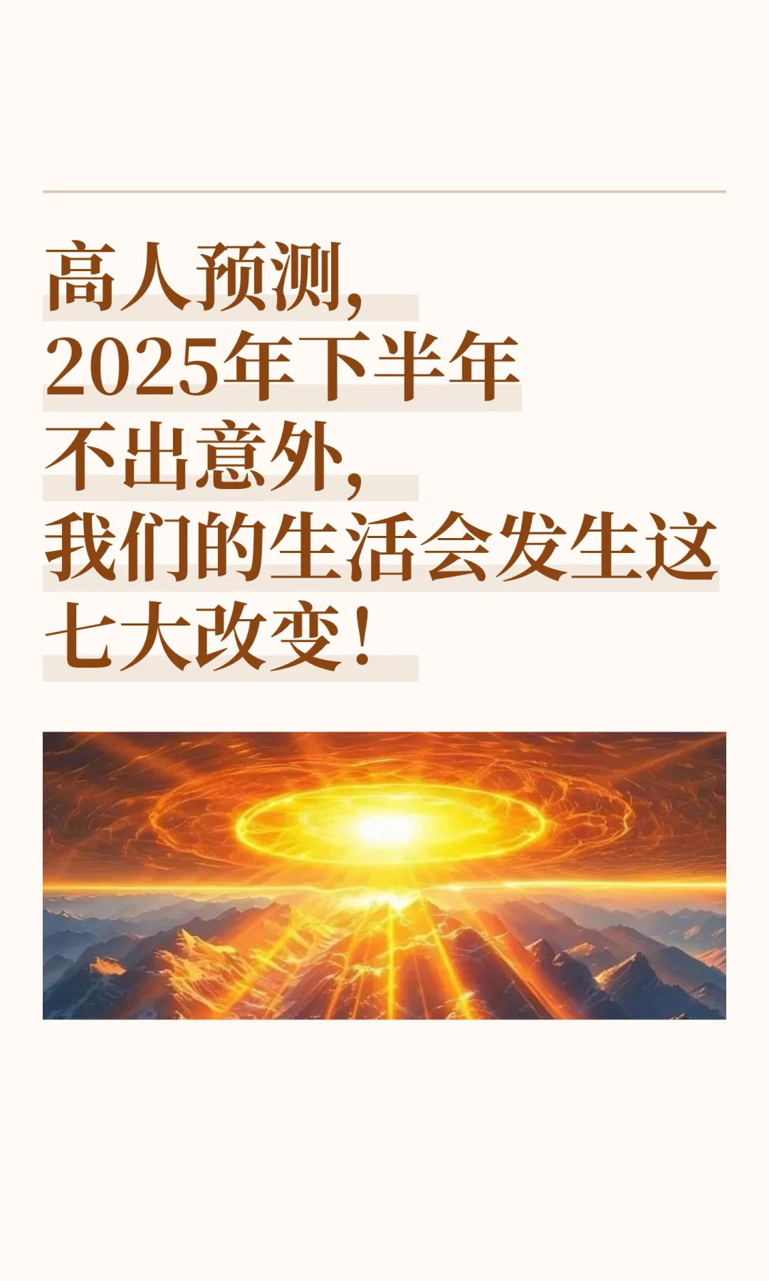 玄学提醒: 2025年下半年生活会发生7大改变