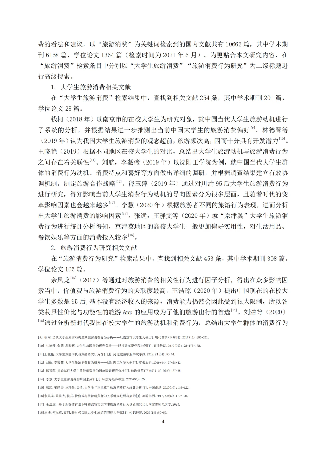 当代大学生旅游消费行为研究报告拿去借鉴