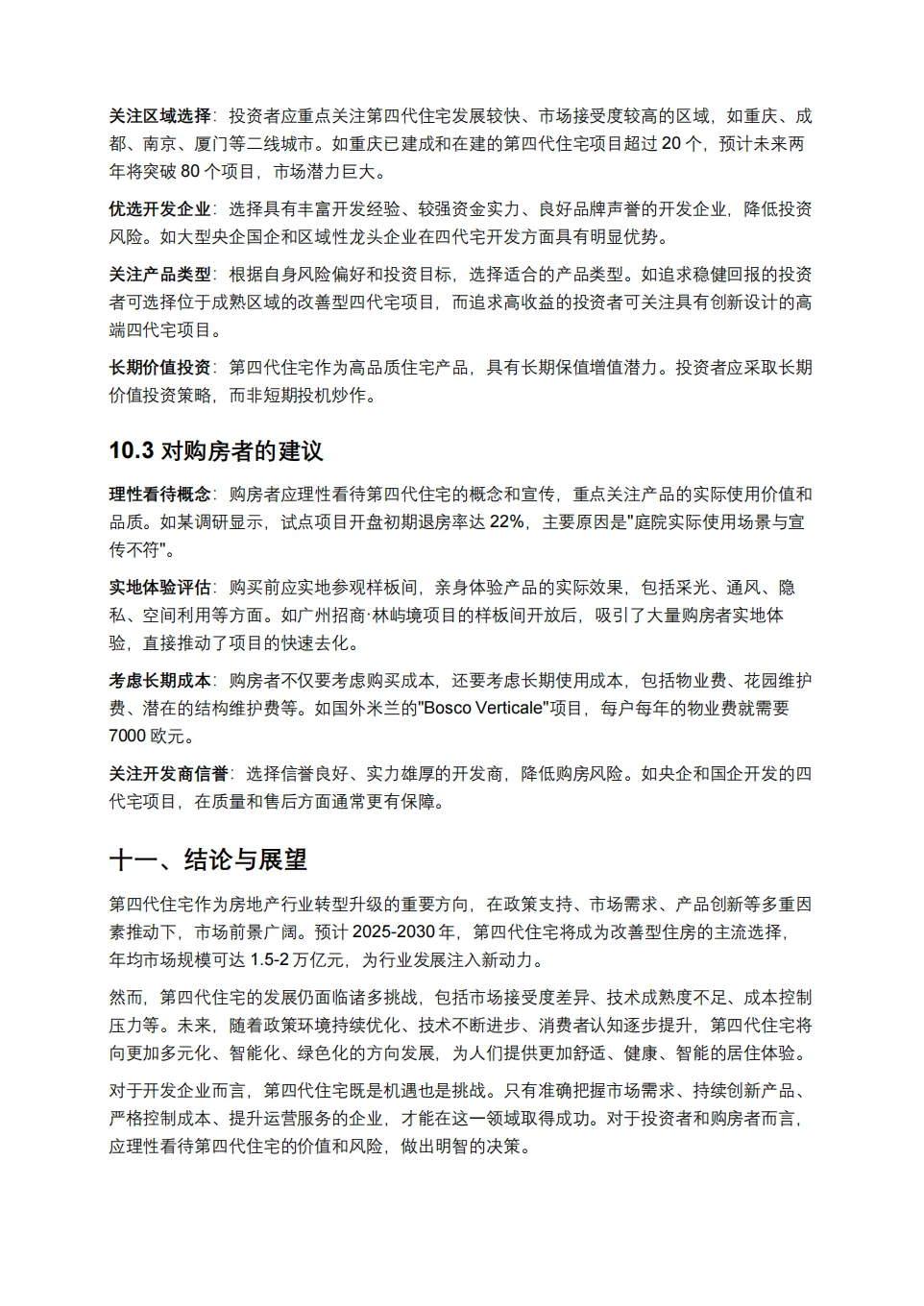 第四代住宅市场前景深度研究报告