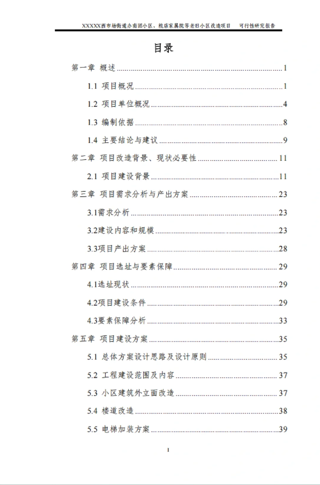 可行性研究报告模板