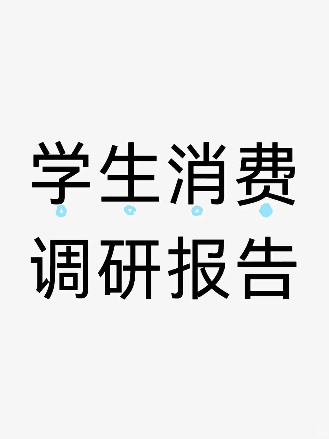 学生消费调研报告两篇范文分享