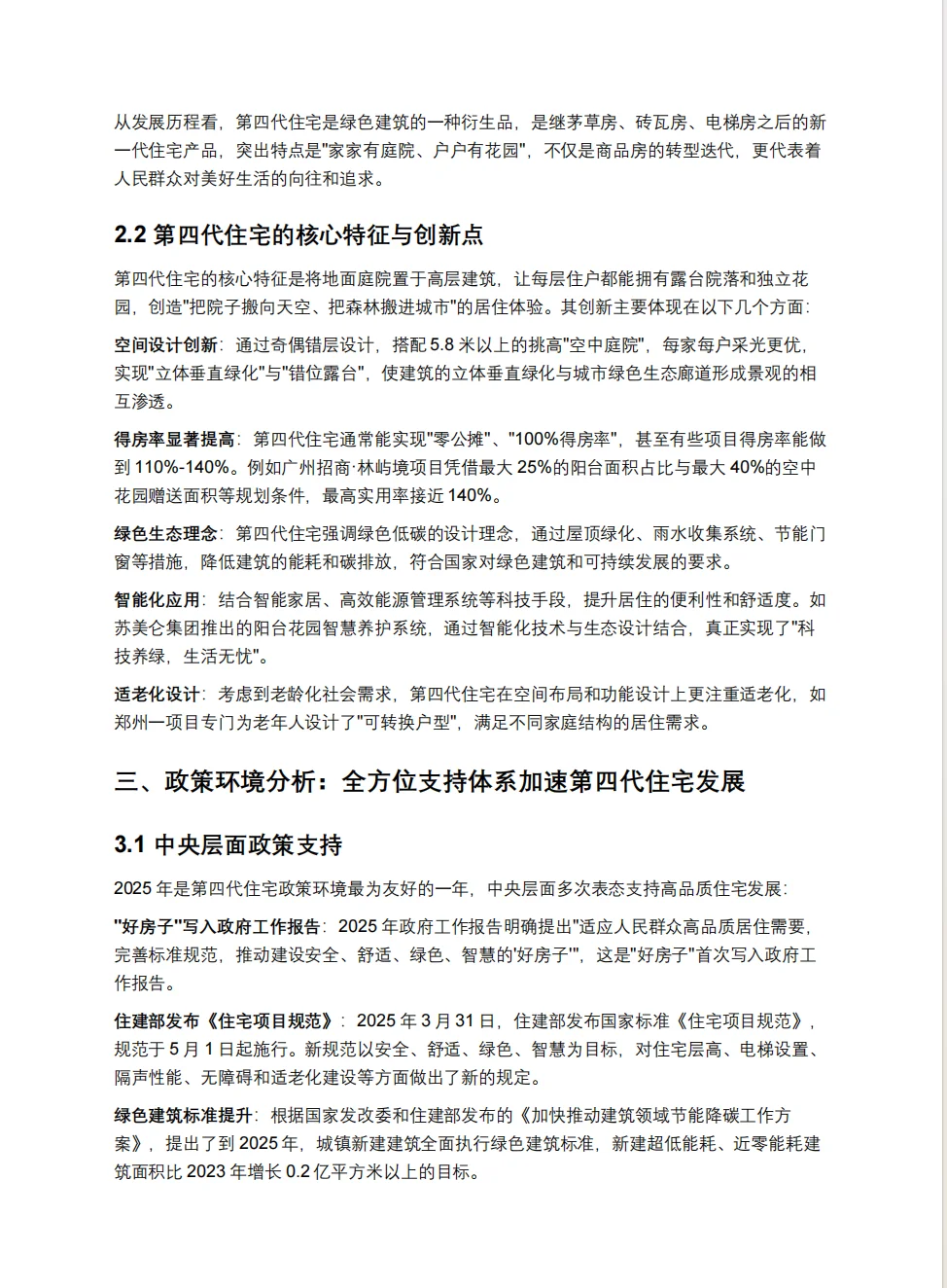 第四代住宅市场前景深度研究报告