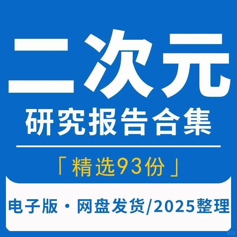 2025二次元行业研究分析报告合集