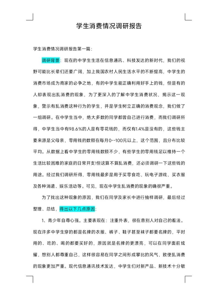 学生消费调研报告两篇范文分享