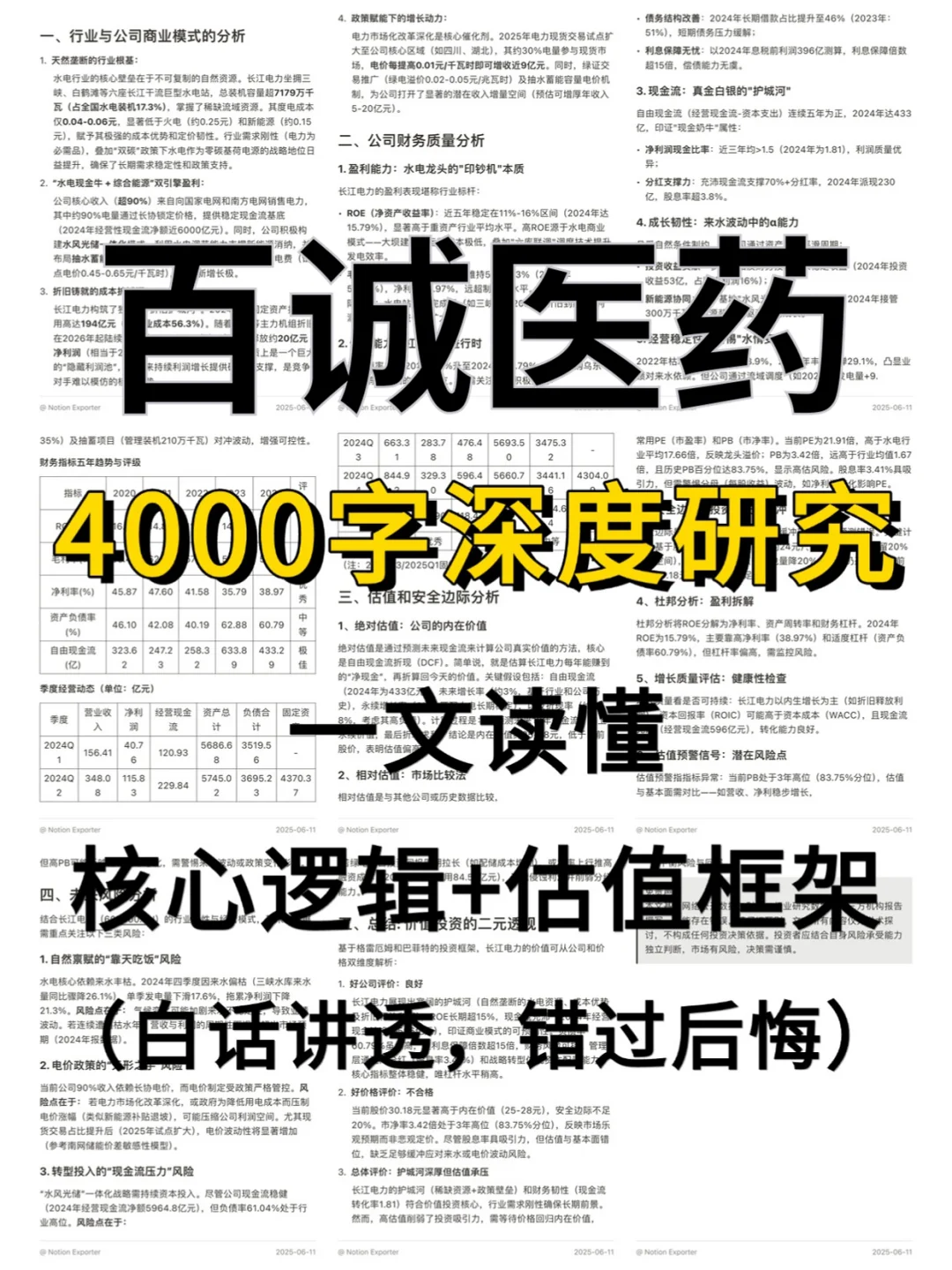 百诚医药 4000 字深度研报
