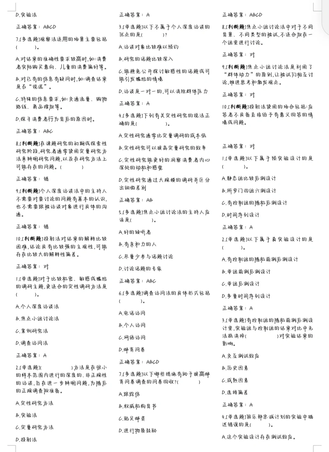 市场调查与研究 答案