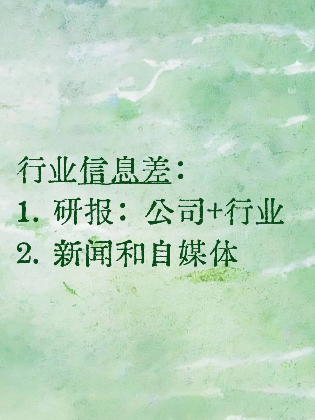 行业信息差