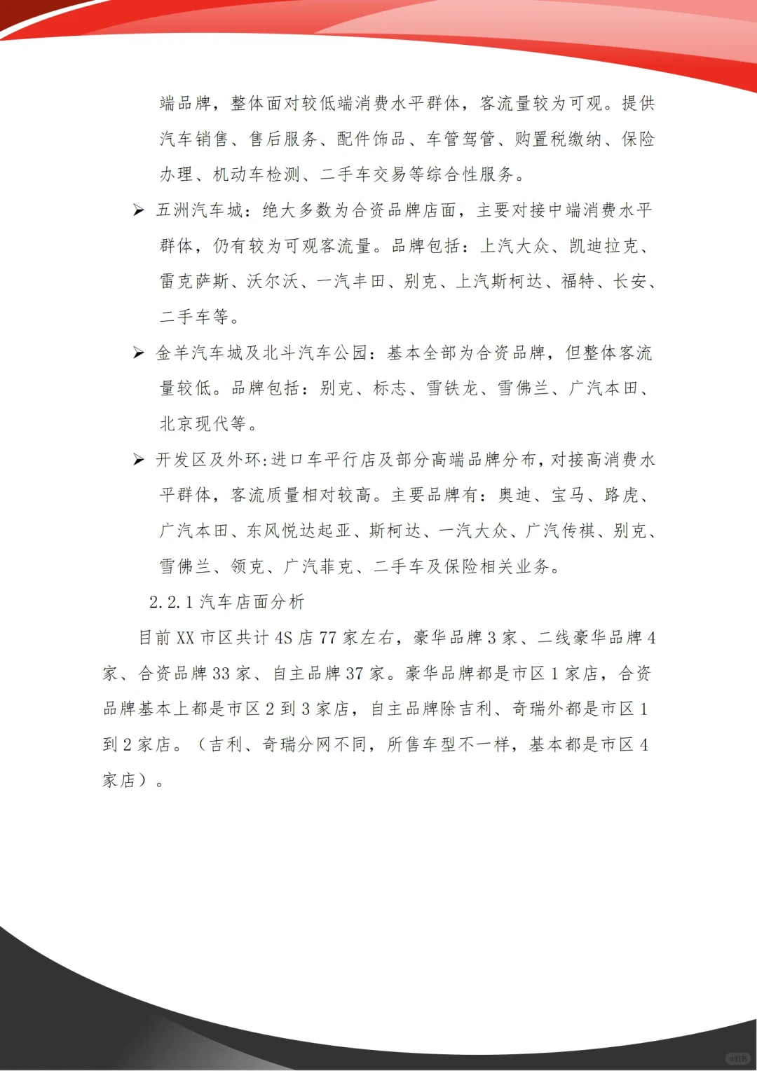 汽车市场调研报告
