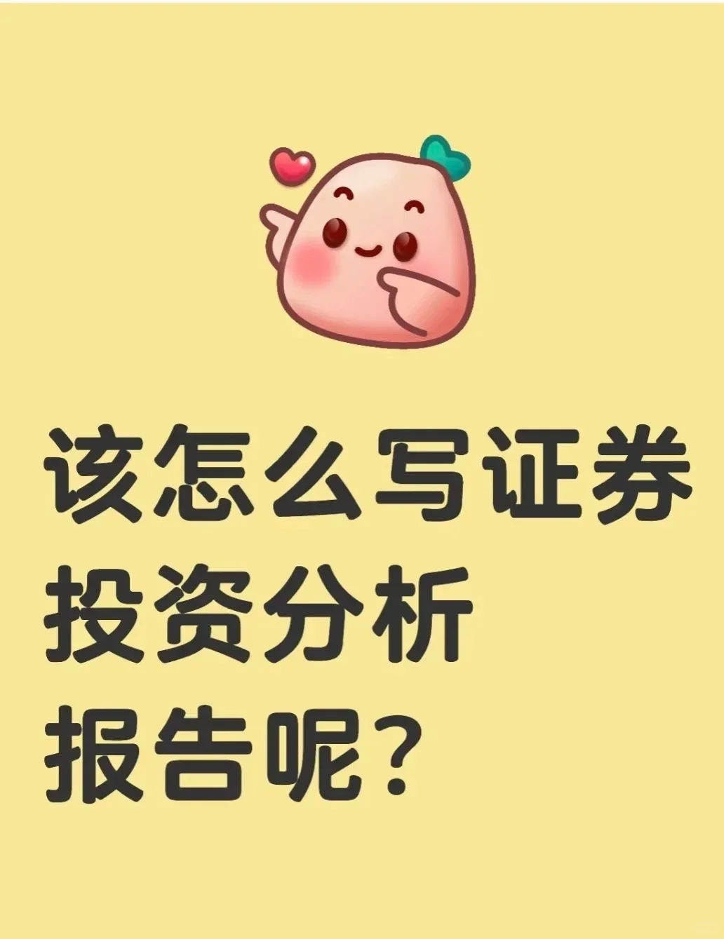 该怎么写证券投资分析报告呢？