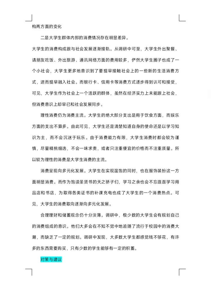 学生消费调研报告两篇范文分享