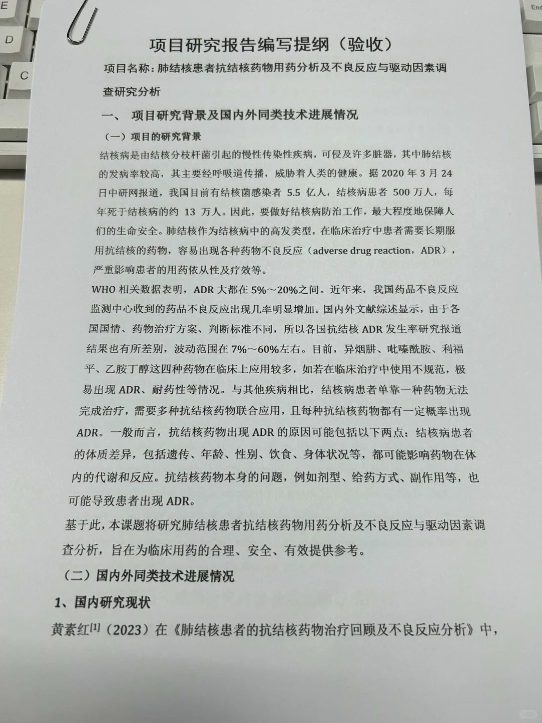 无删减版:肺结核课题研究报告❗❗