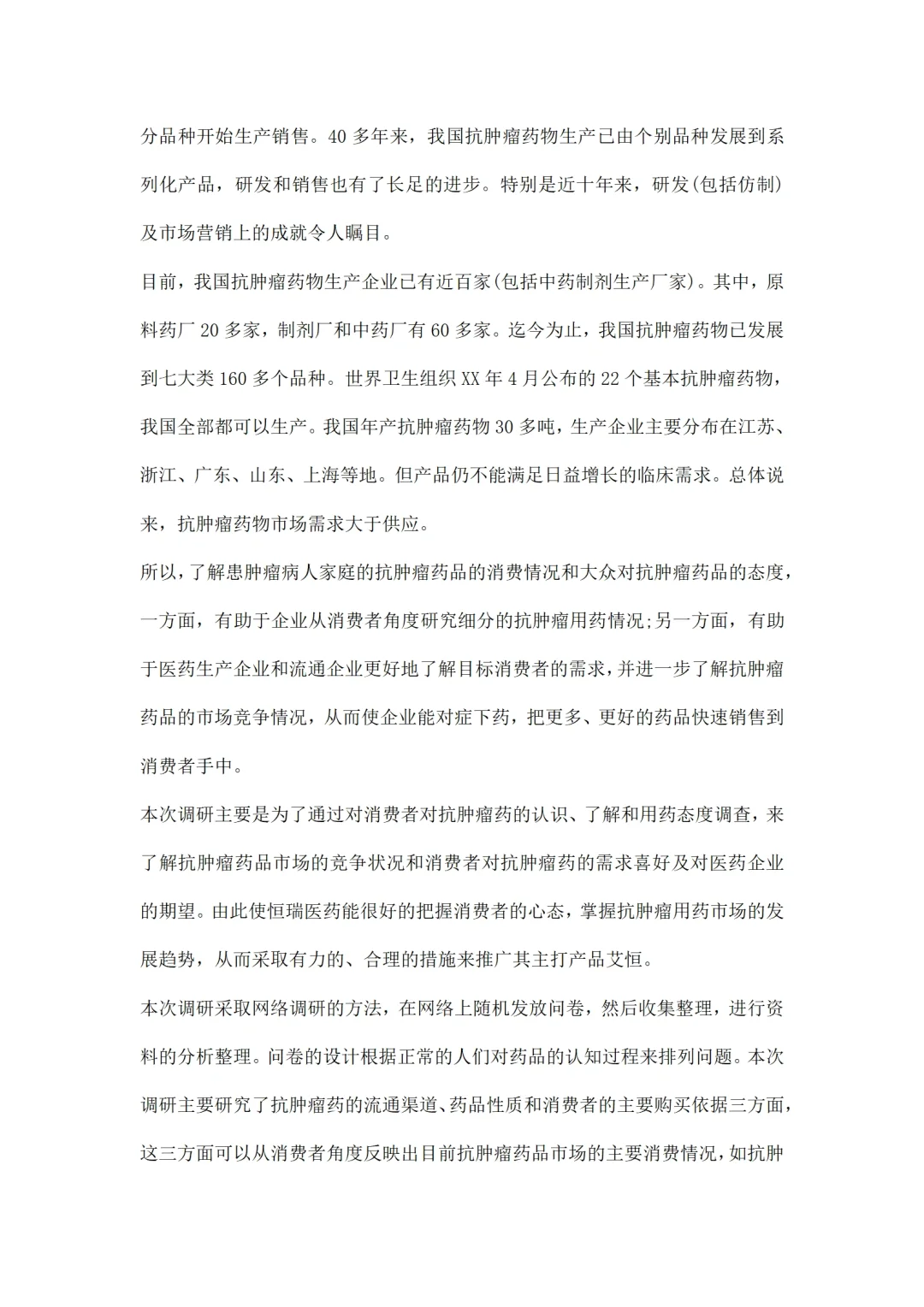 医药市场调研报告