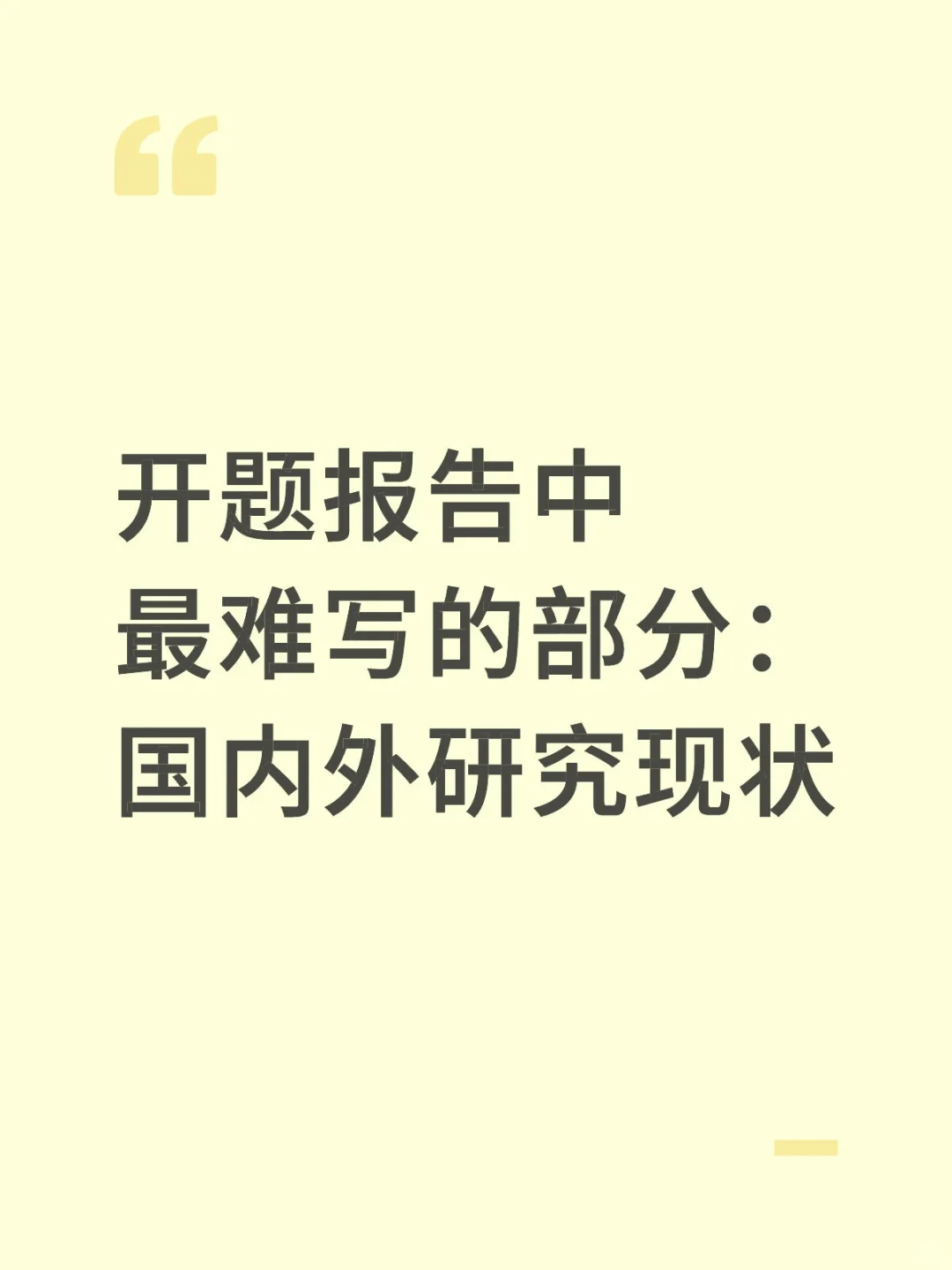 开题报告中最难写的部分：国内外研究现状