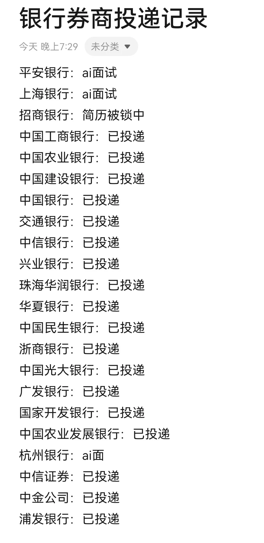 秋招第n投：各大银行及券商