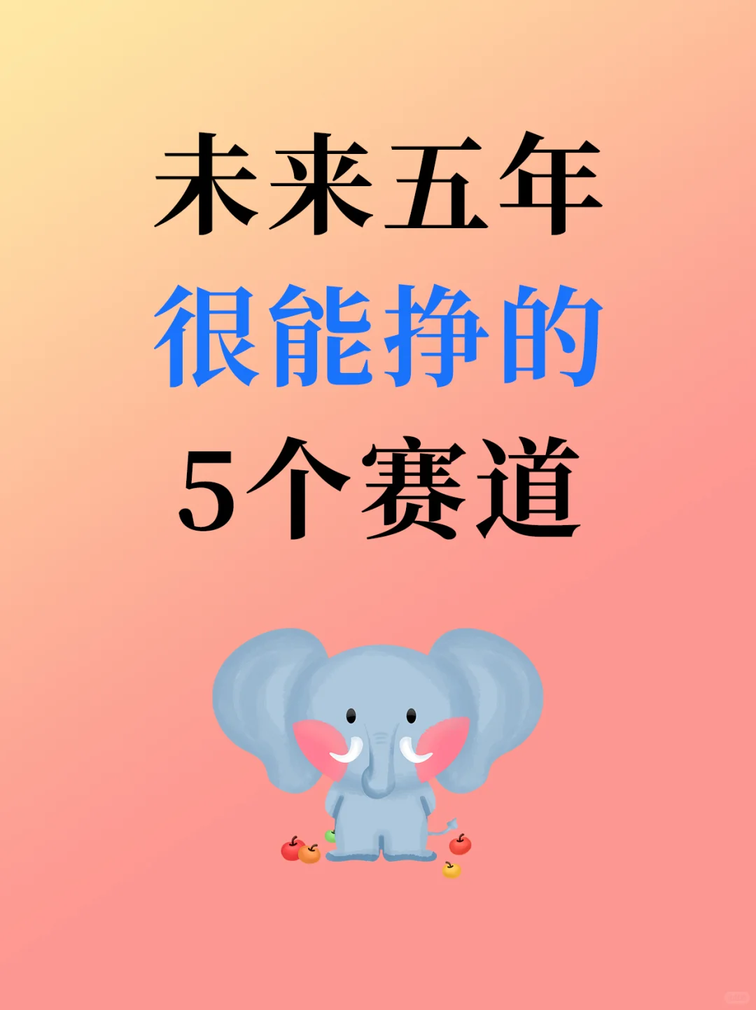 分享五个未来很赚钱的赛道