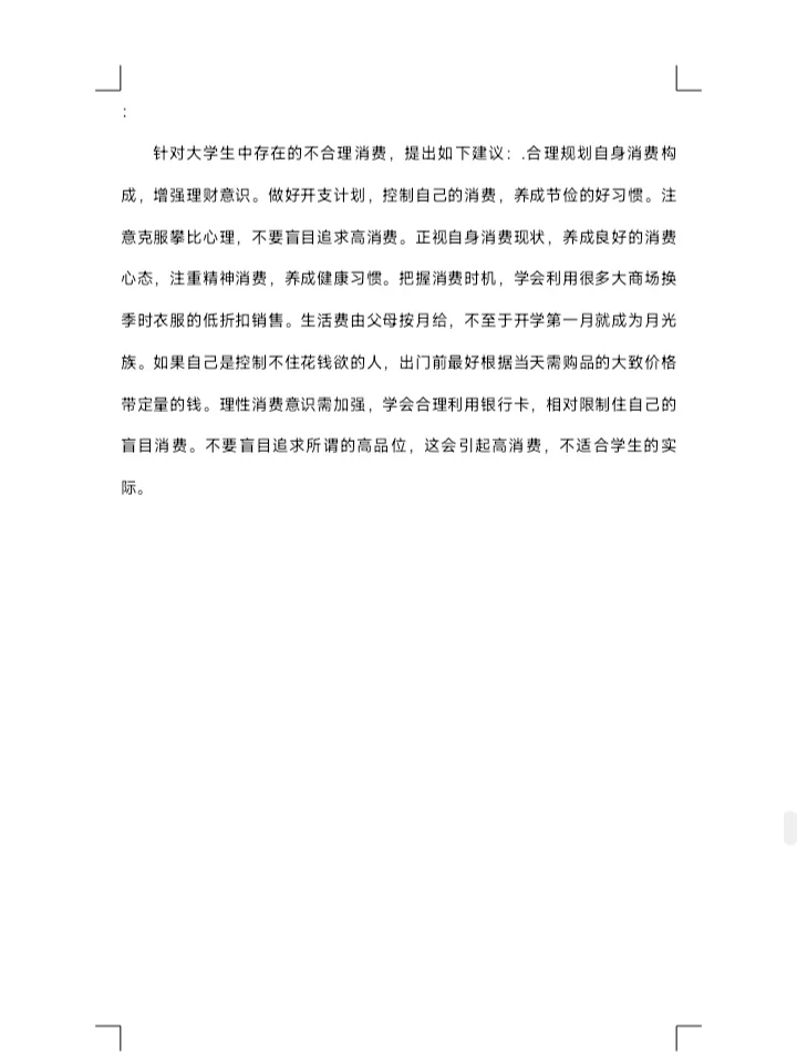 学生消费调研报告两篇范文分享
