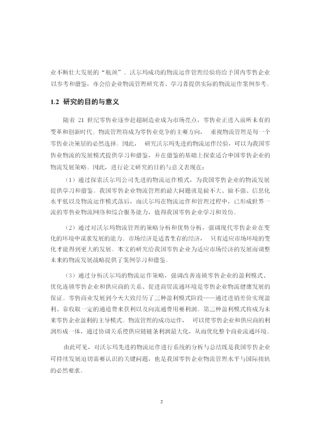 沃尔玛物流运作的案例研究