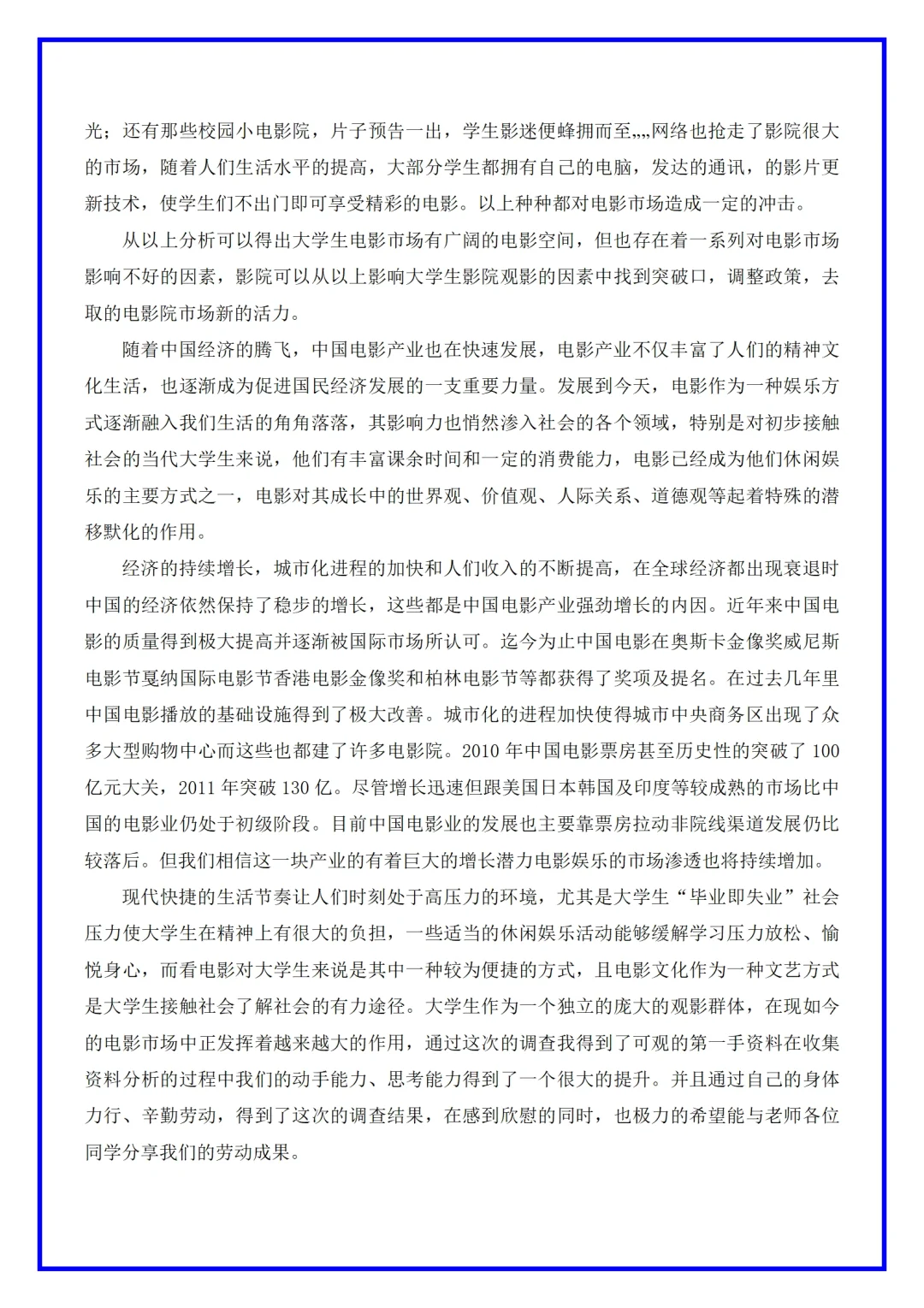 电影院市场调研分析报告