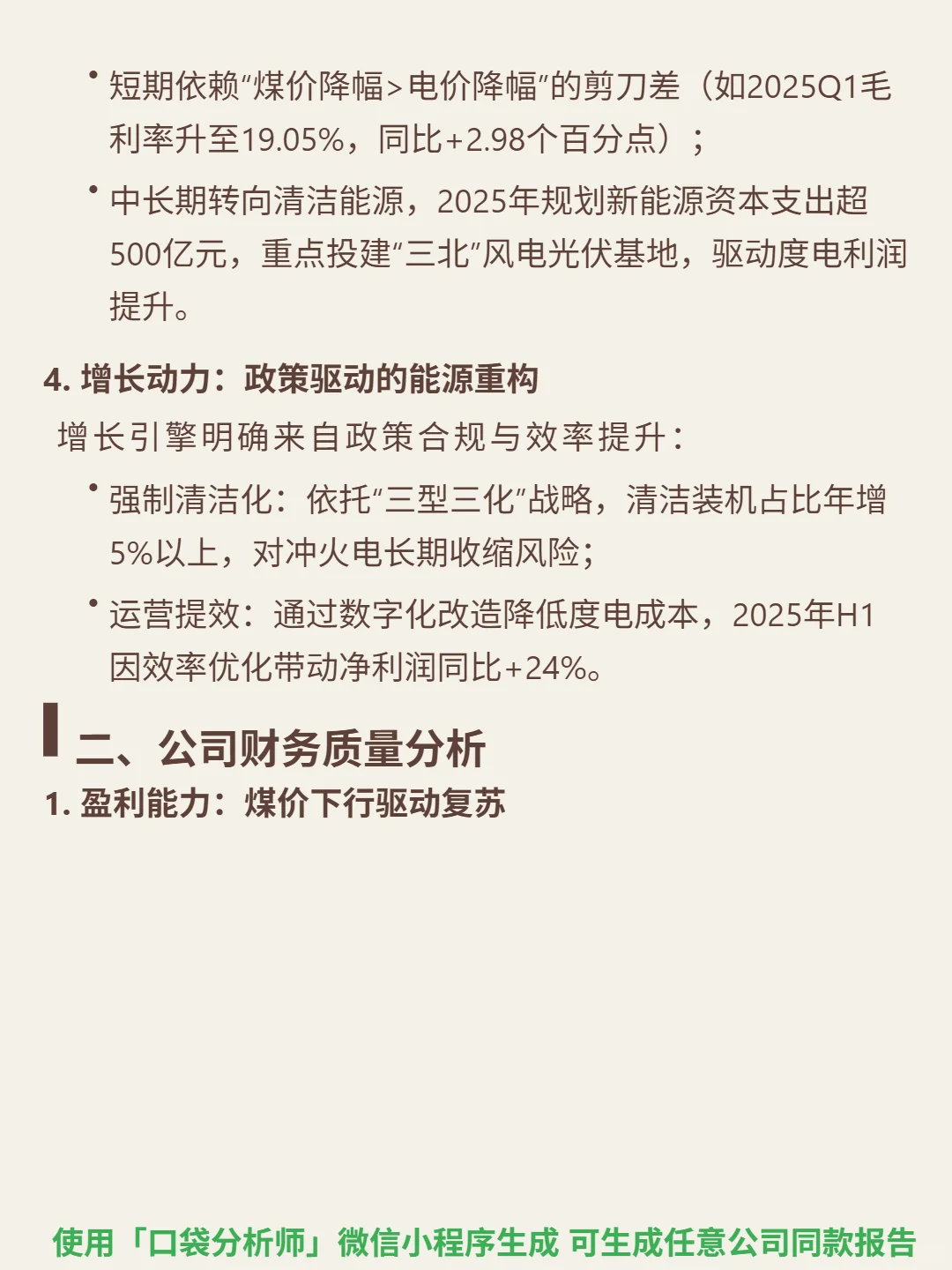 华能国际 4000 字深度研报