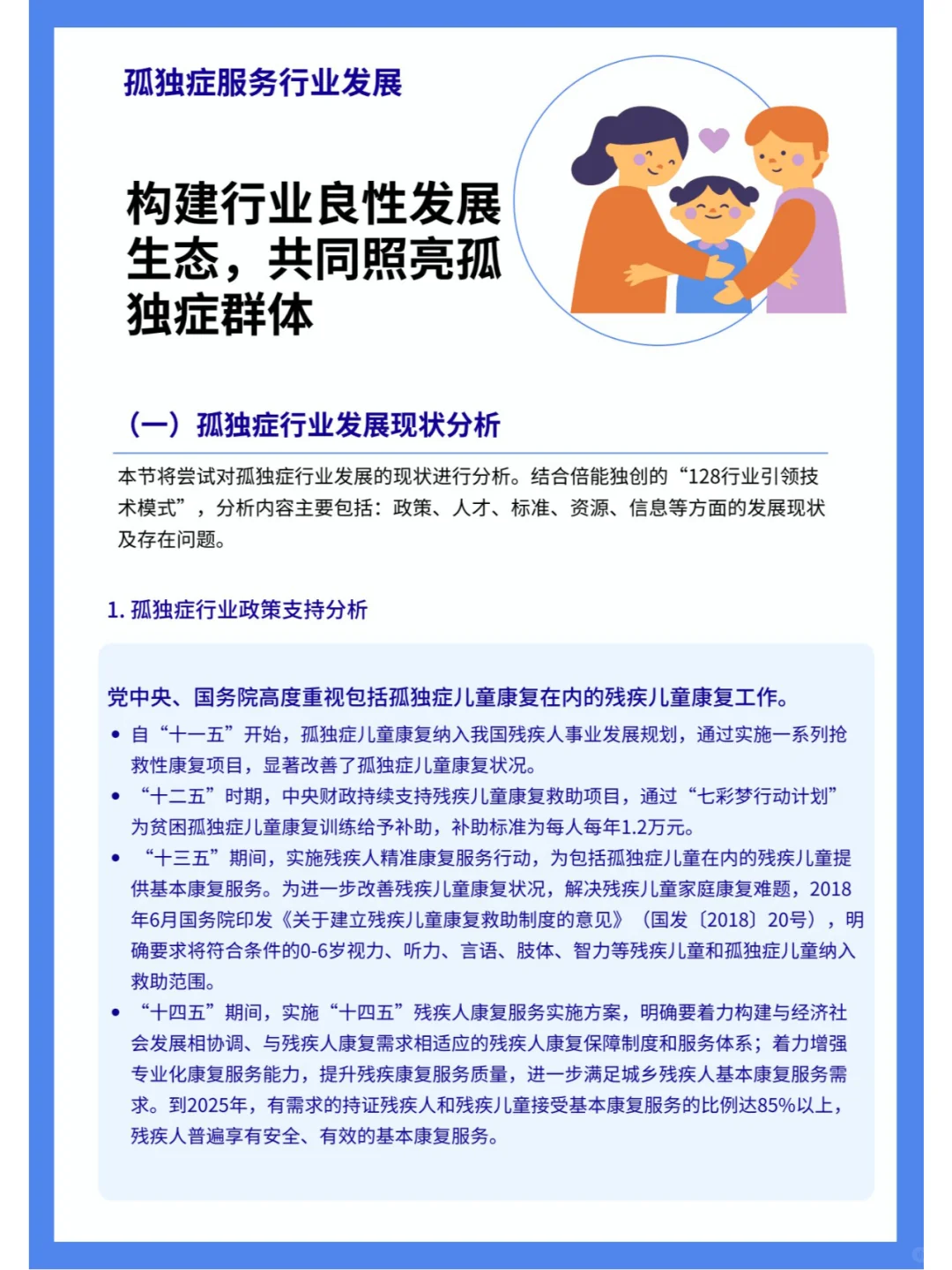 孤独症行业影响力报告（四）行业篇