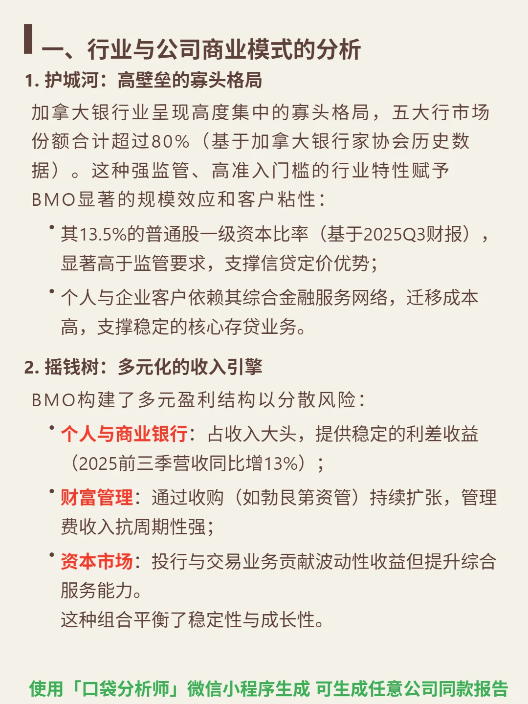 蒙特利尔银行 4000 字深度研报
