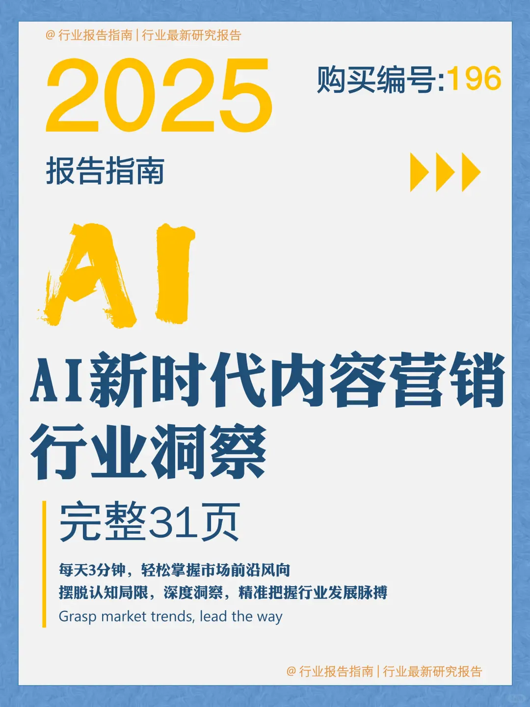 31 页 | 一文读懂 AI 内容营销新趋势