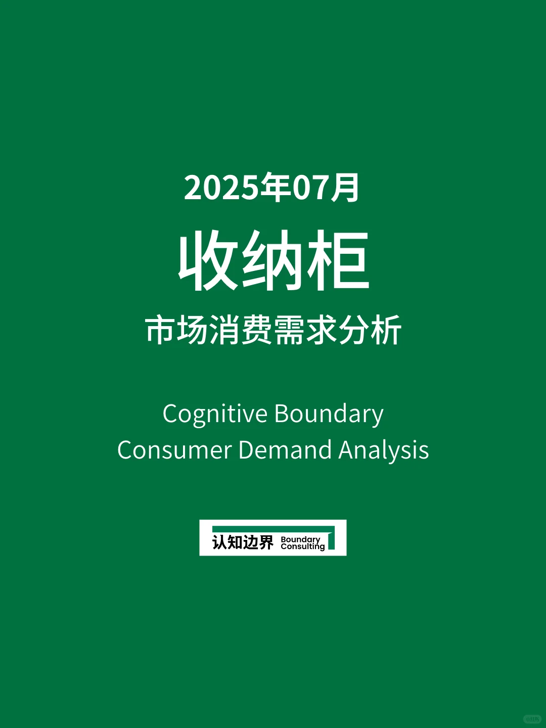 收纳柜 市场消费需求分析