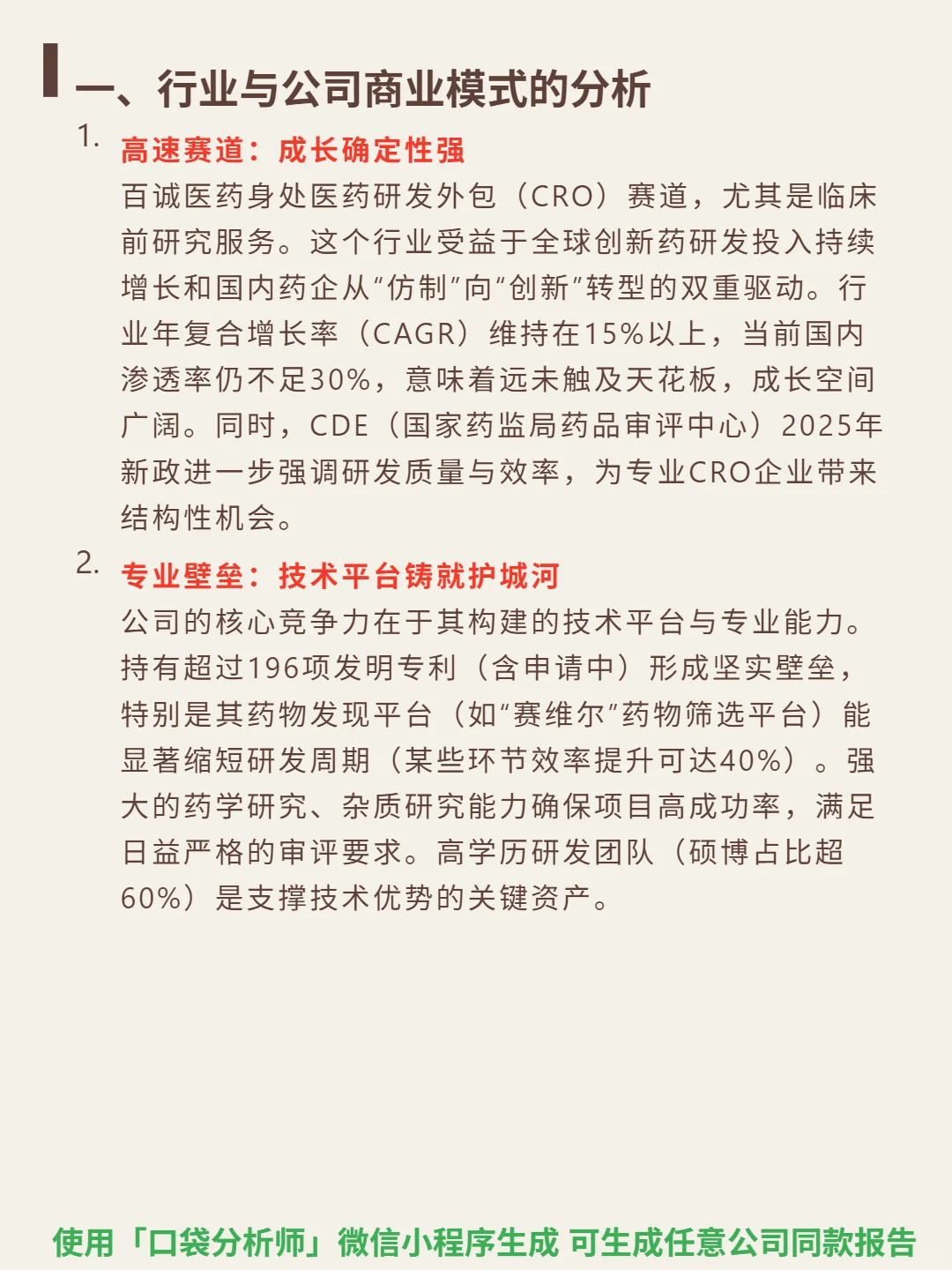 百诚医药 4000 字深度研报