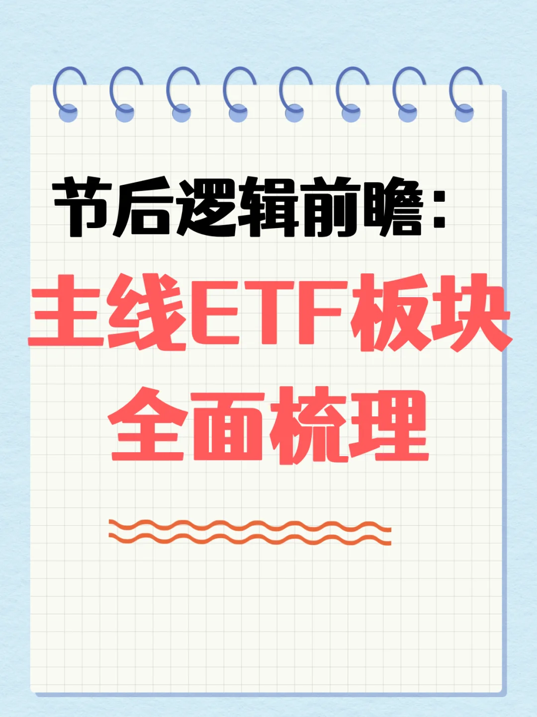 节后逻辑前瞻：主线ETF板块全面梳理！